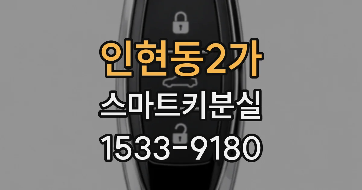 인현동2가 스마트키분실
