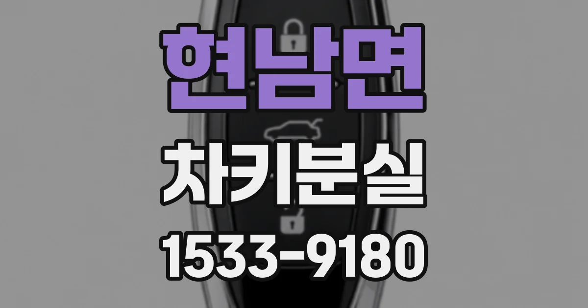 현남면 차키분실