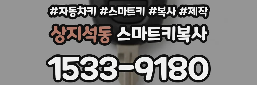 상지석동 스마트키복사