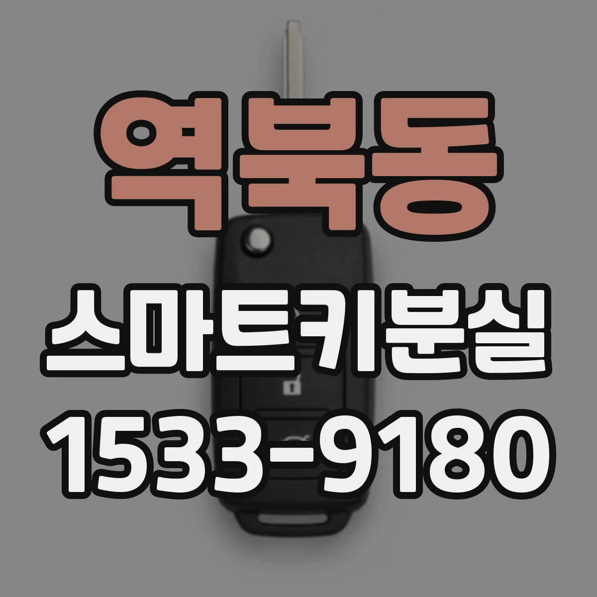 역북동 스마트키분실