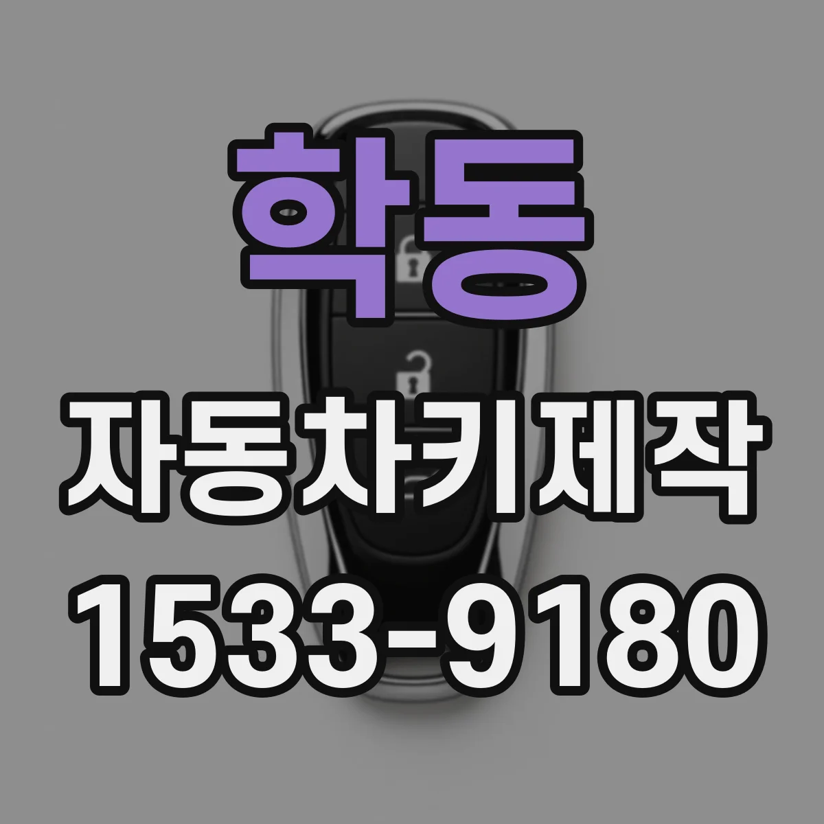 학동 자동차키제작