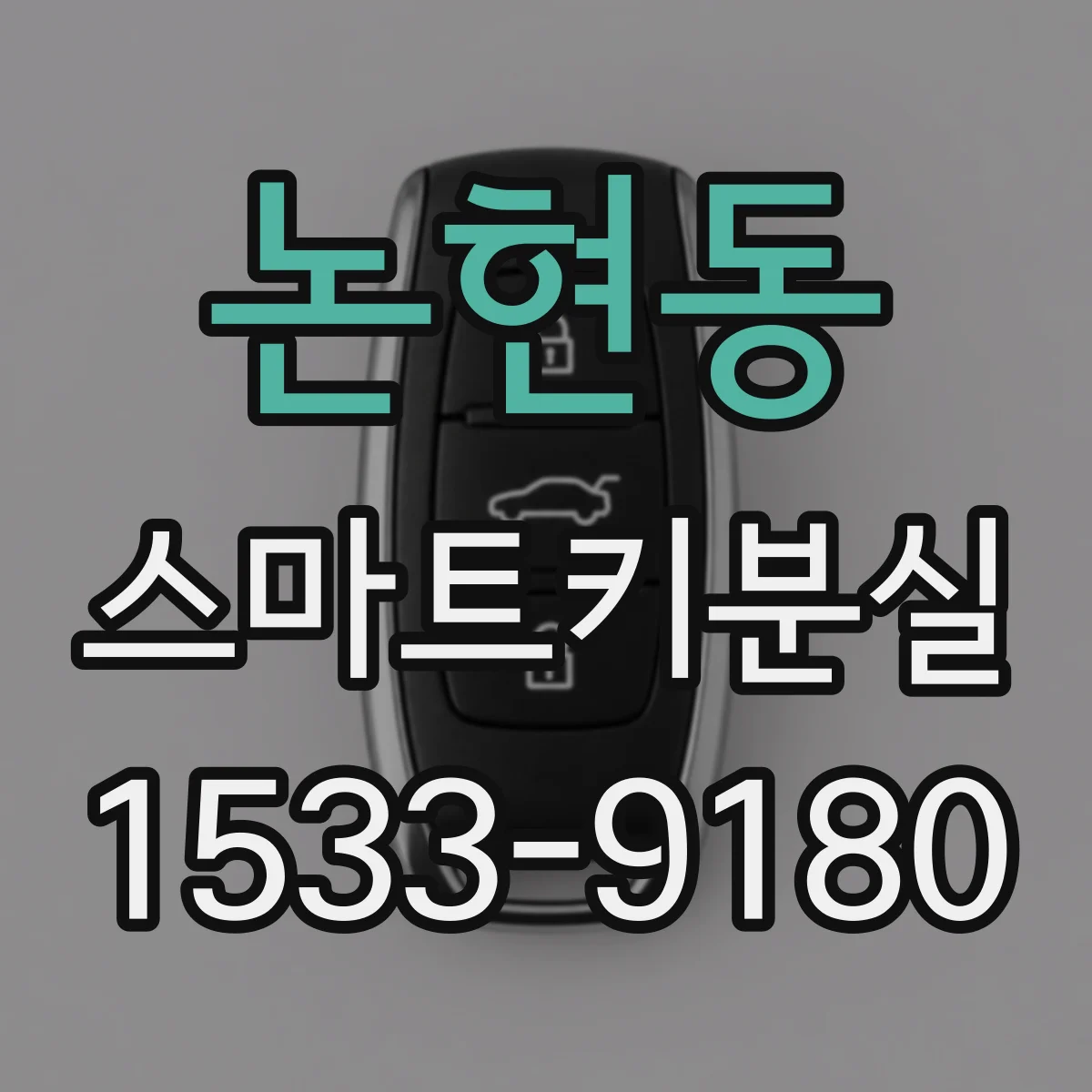 논현동 스마트키분실