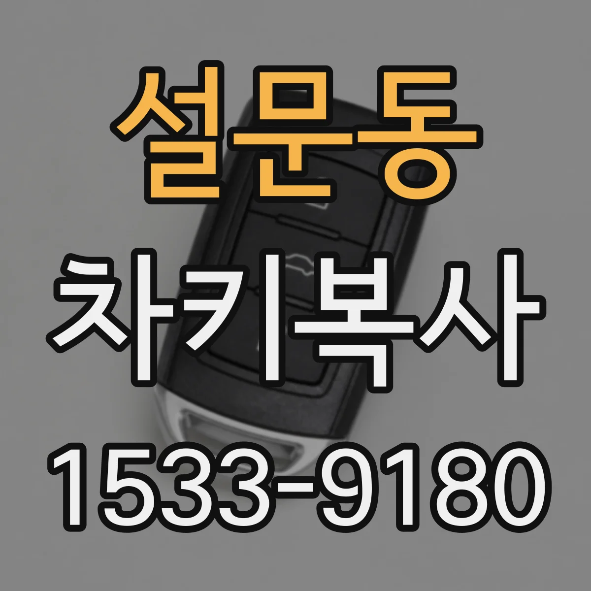 설문동 차키복사