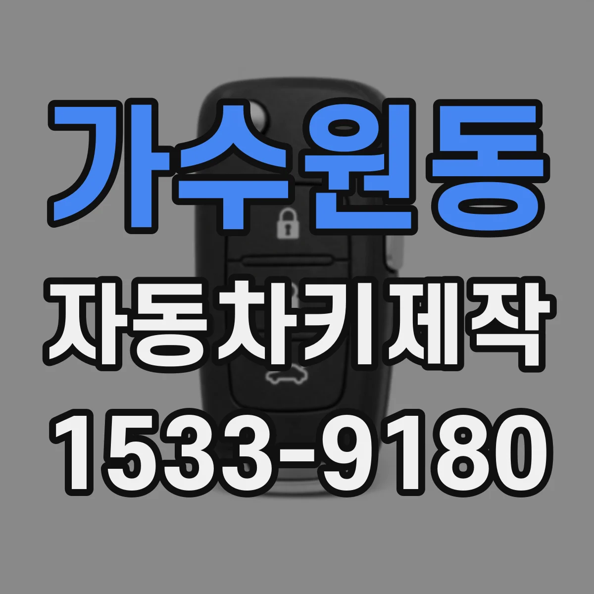 가수원동 자동차키제작