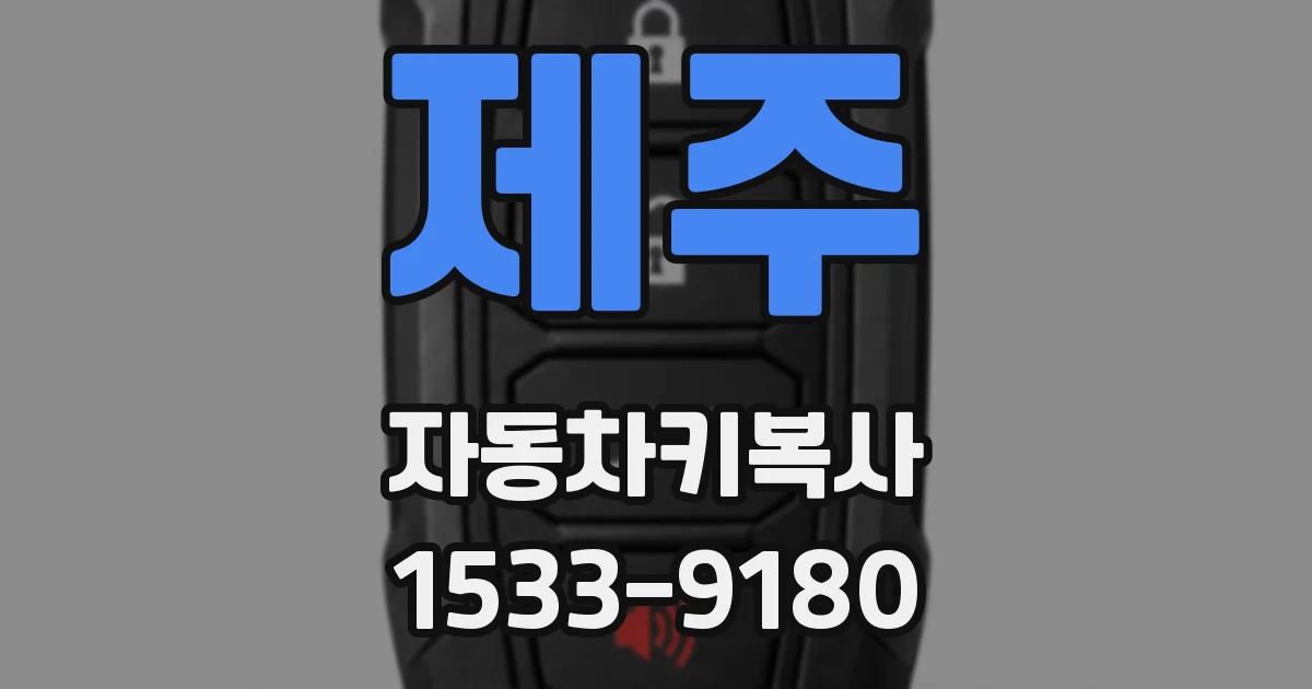 제주 자동차키복사