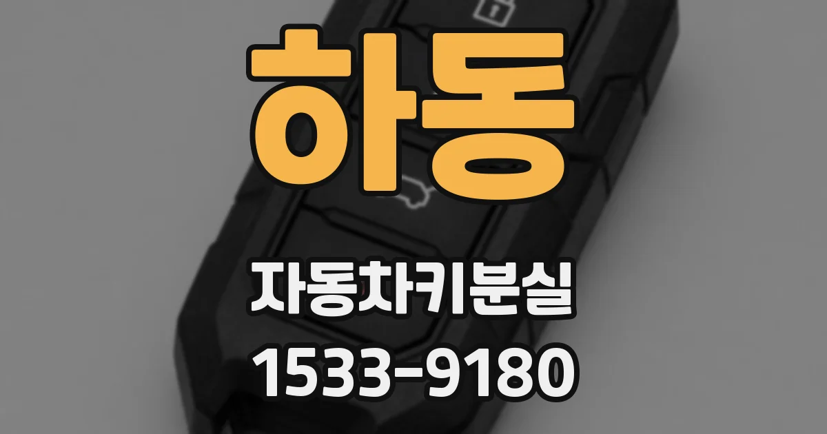 하동 자동차키분실