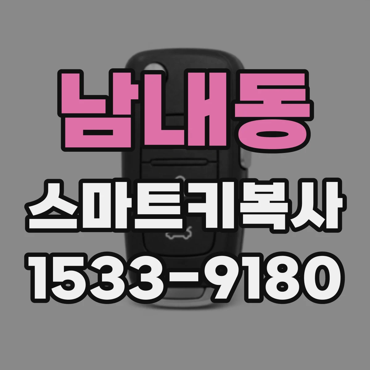 남내동 스마트키복사
