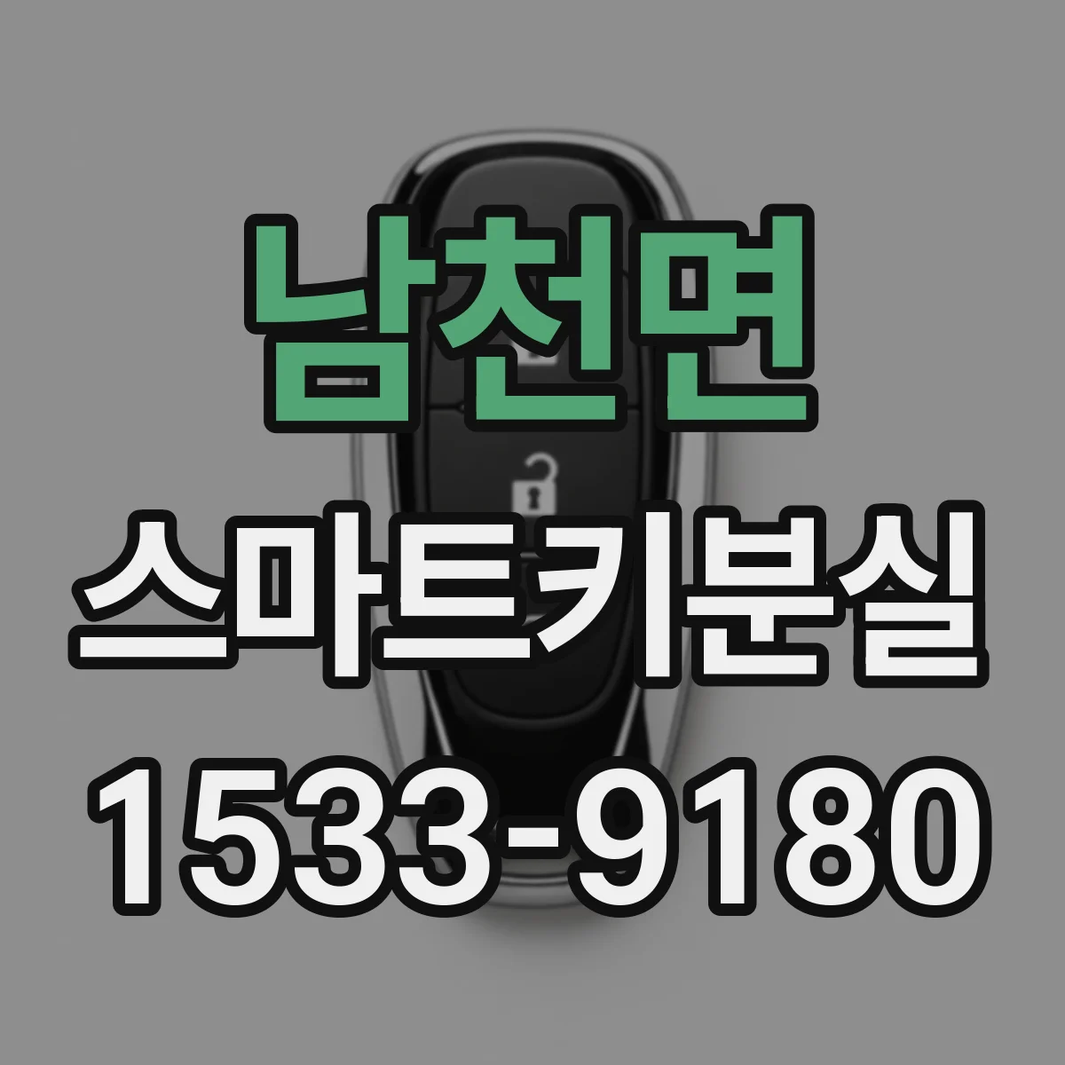남천면 스마트키분실