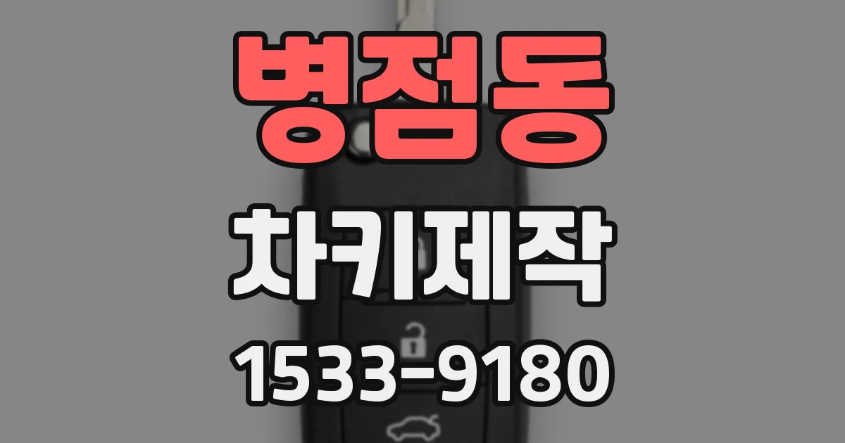병점동 차키제작