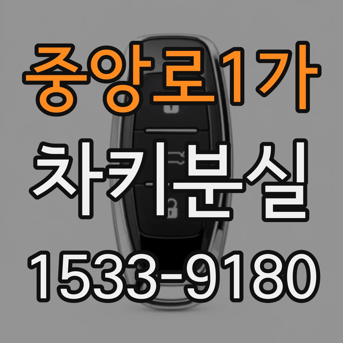 중앙로1가 차키분실