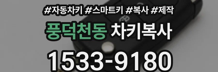 풍덕천동 차키복사