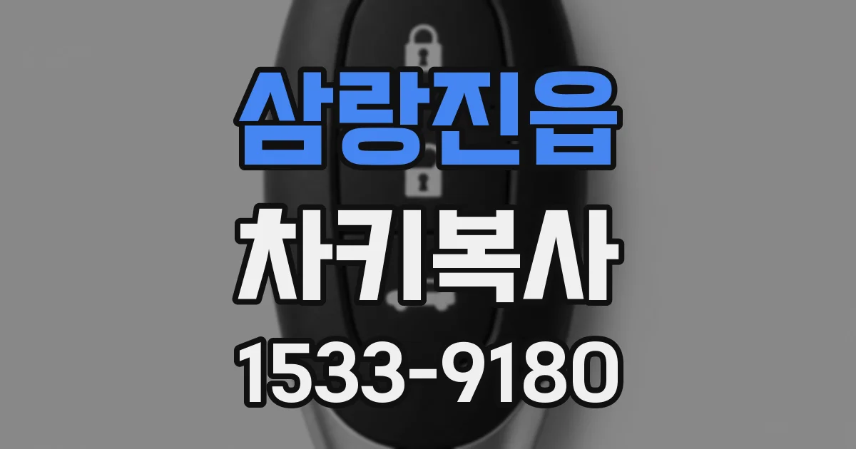 삼랑진읍 차키복사