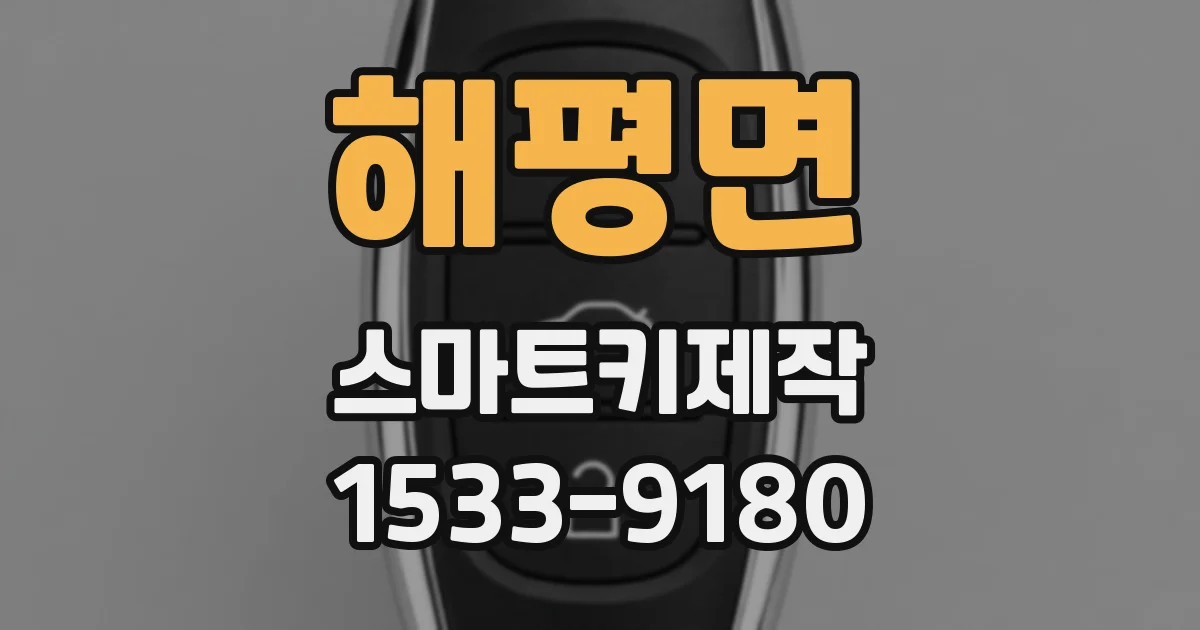 해평면 스마트키제작