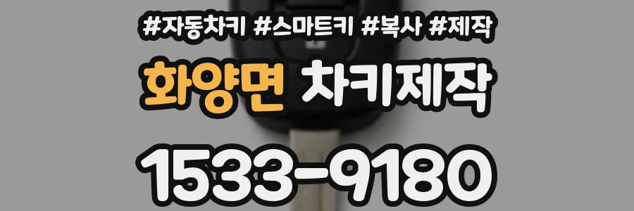 화양면 차키제작
