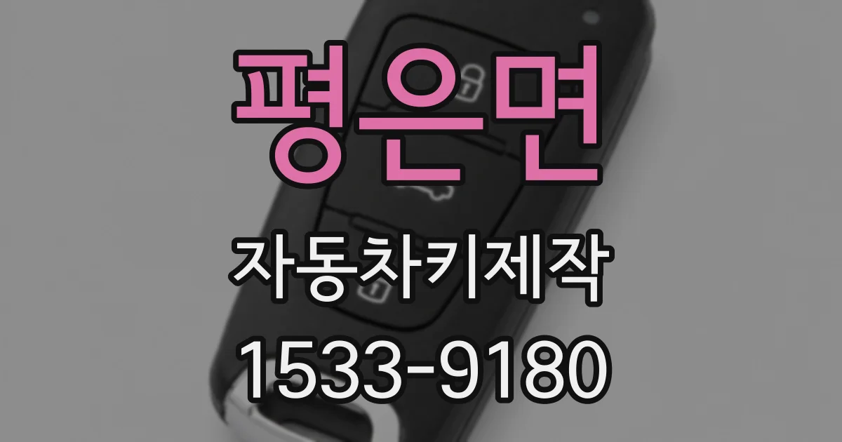 평은면 자동차키제작