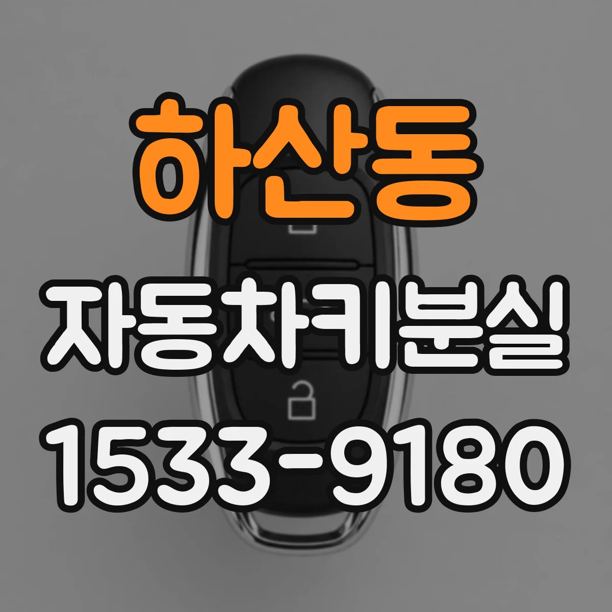 하산동 자동차키분실