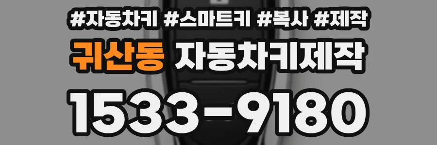 귀산동 자동차키제작