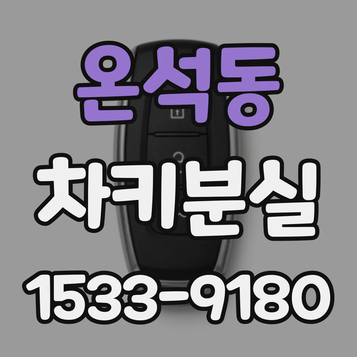 온석동 차키분실