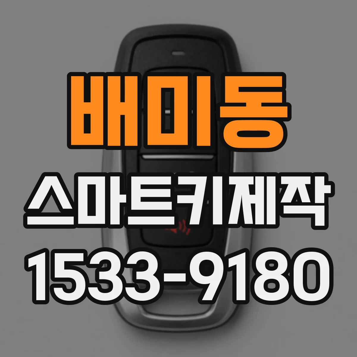 배미동 스마트키제작