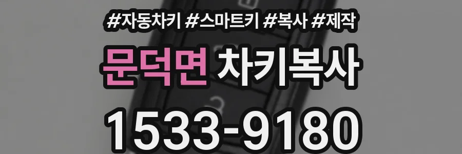 문덕면 차키복사