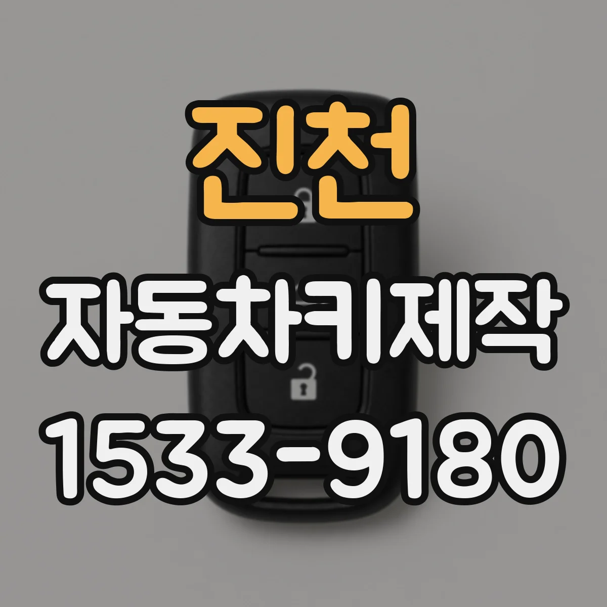 진천 자동차키제작