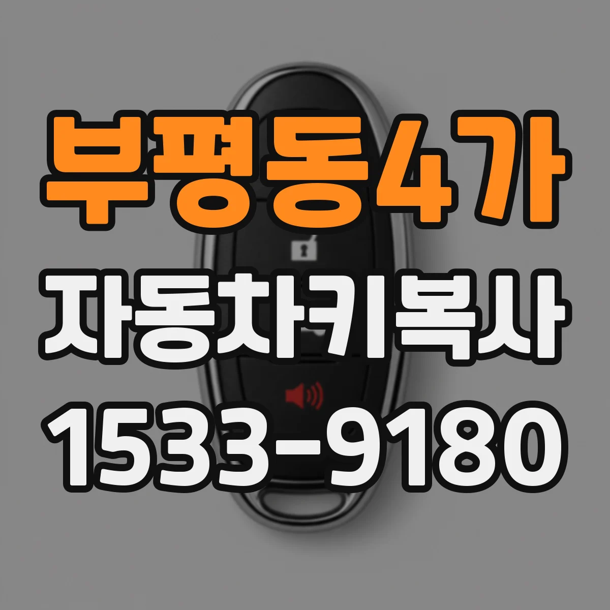 부평동4가 자동차키복사