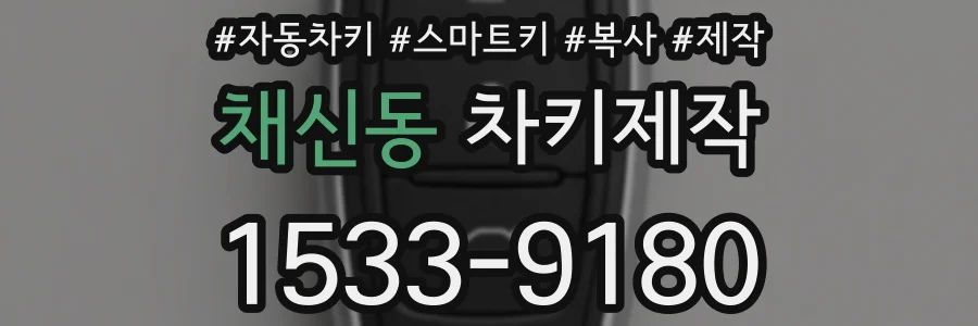 채신동 차키제작