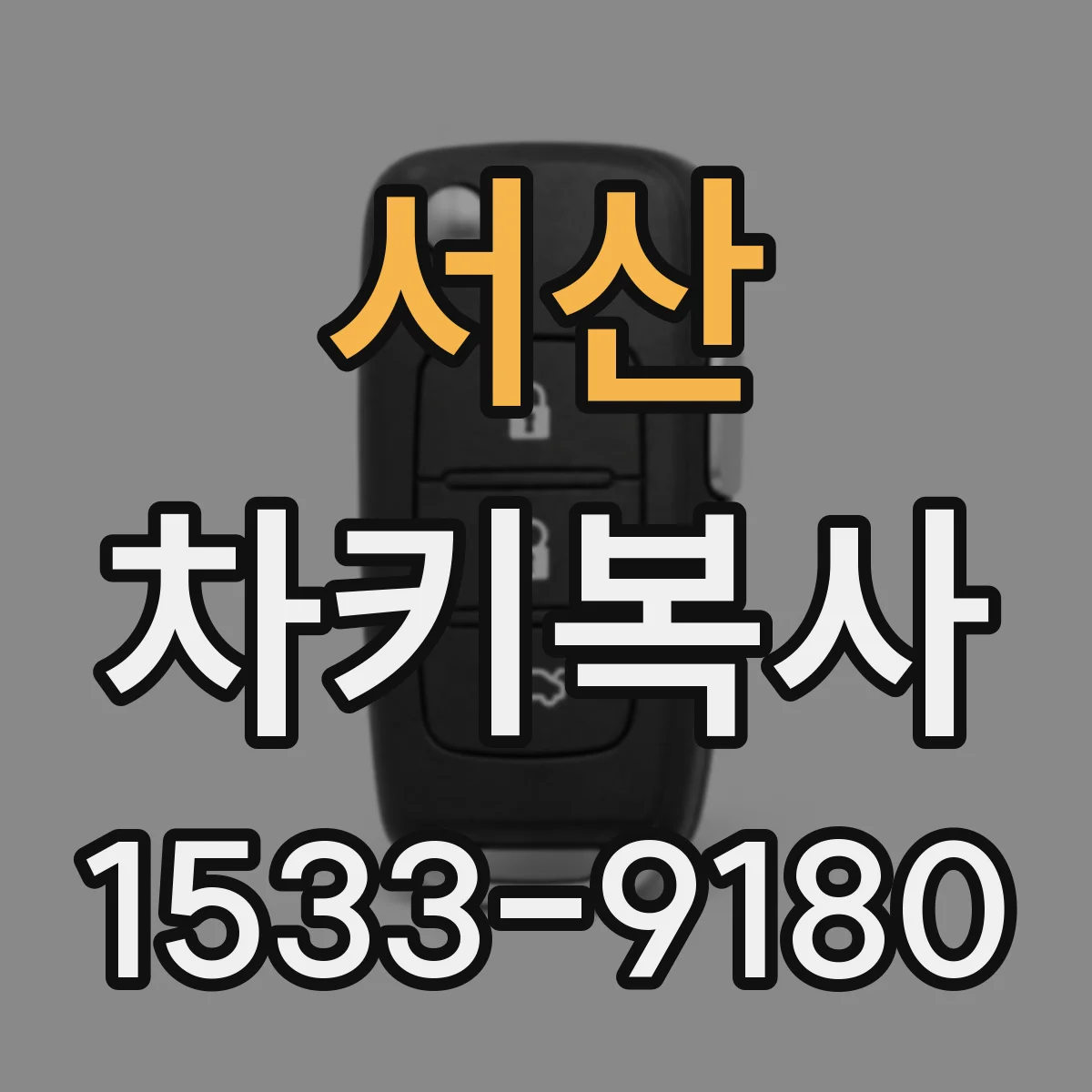 서산 차키복사