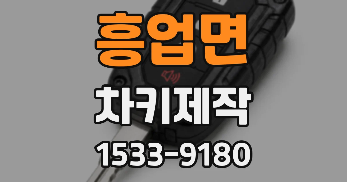 흥업면 차키제작