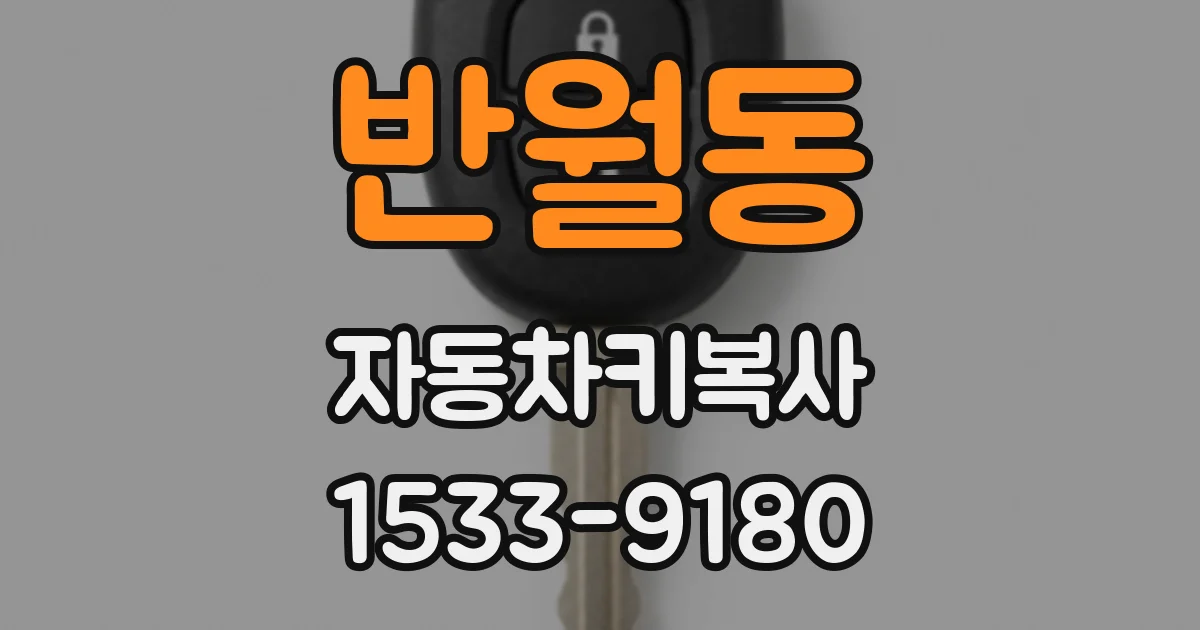 반월동 자동차키복사