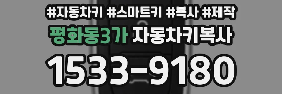 평화동3가 자동차키복사