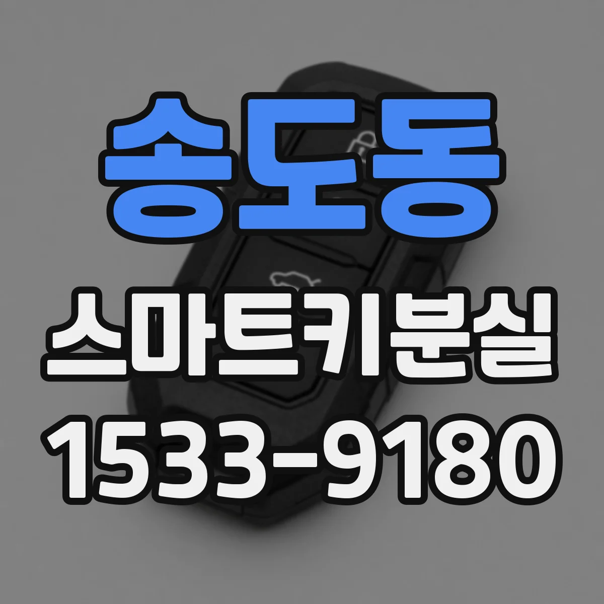송도동 스마트키분실