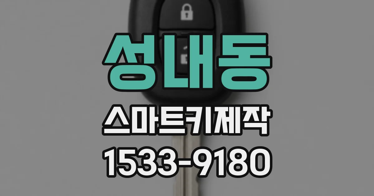 성내동 스마트키제작