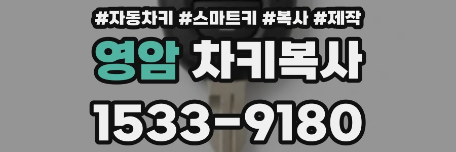 영암 차키복사