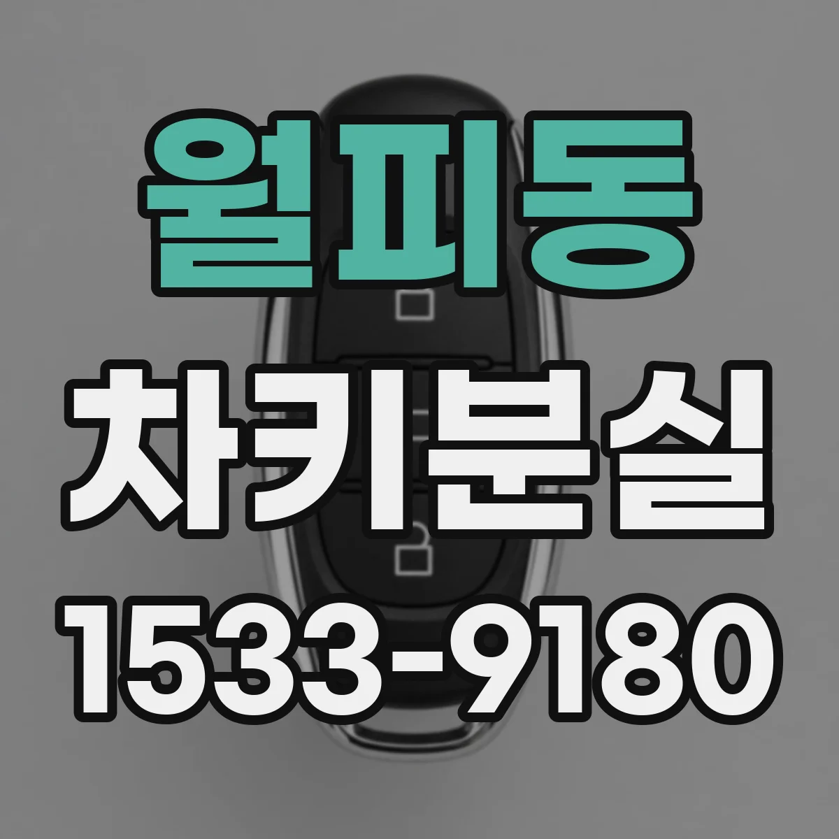 월피동 차키분실