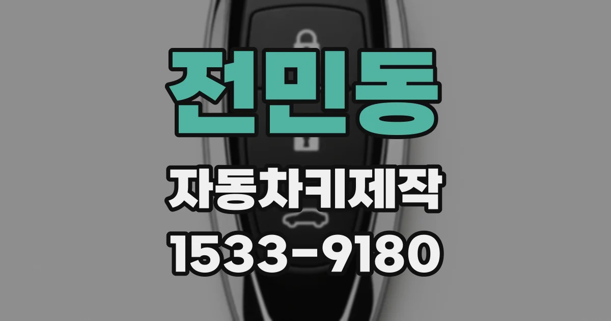 전민동 자동차키제작