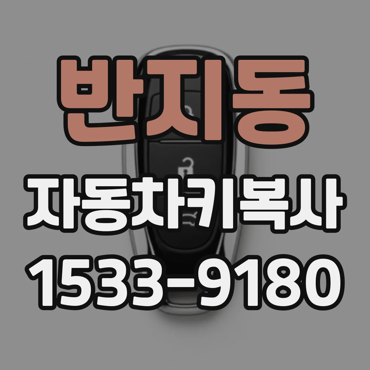 반지동 자동차키복사