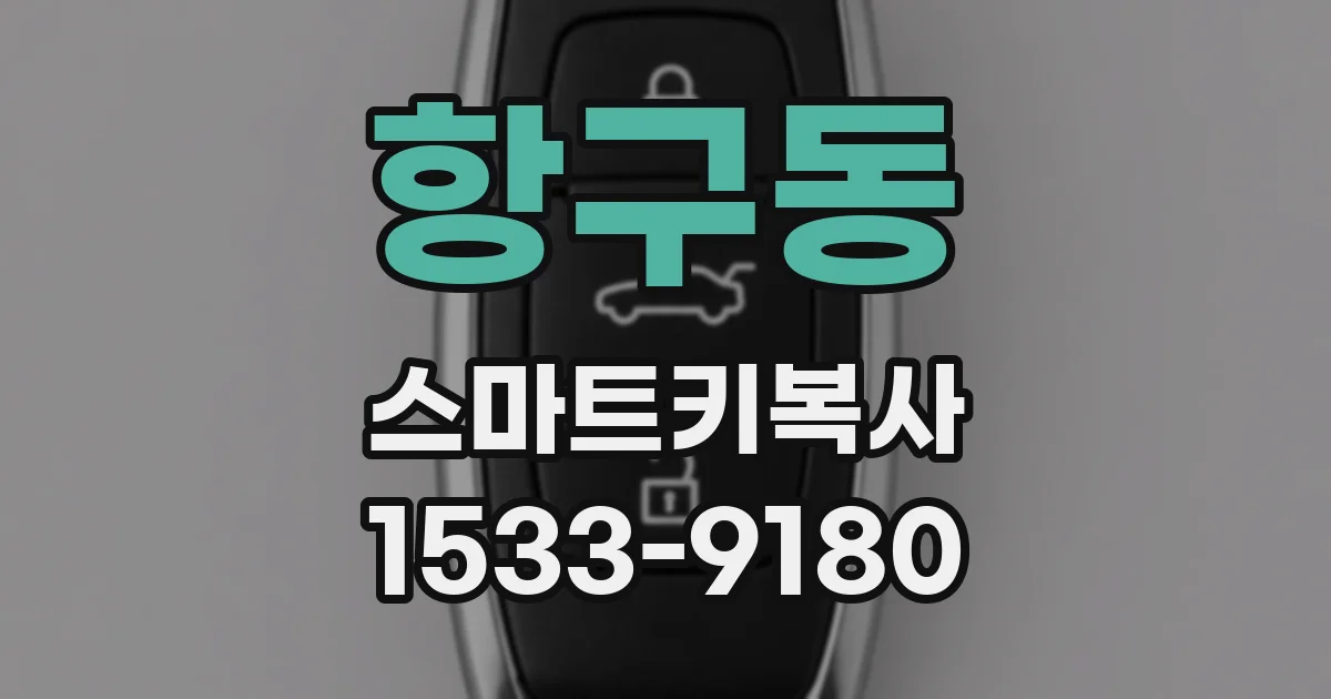 항구동 스마트키복사