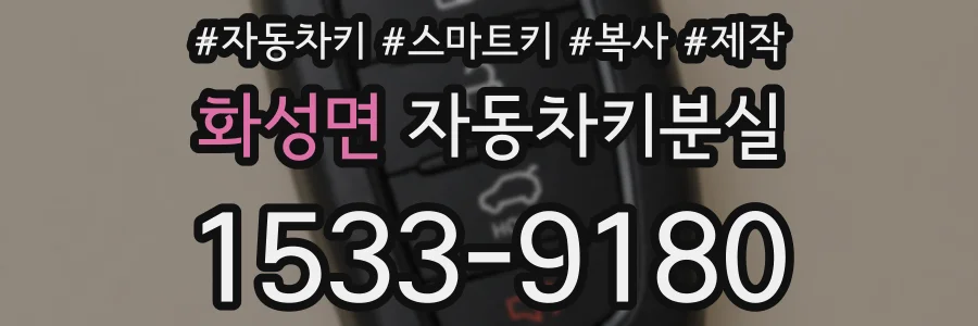 화성면 자동차키분실