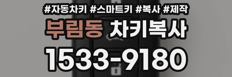 부림동 차키복사