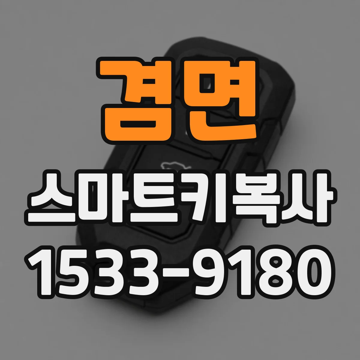 겸면 스마트키복사