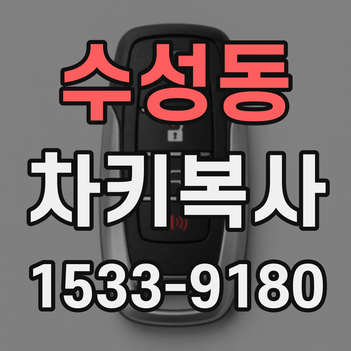 수성동 차키복사
