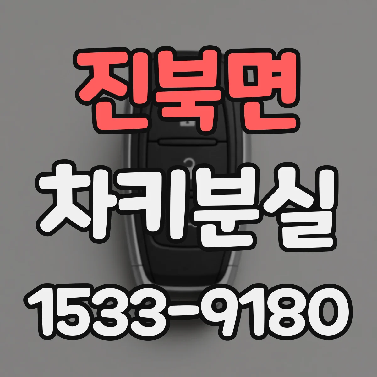진북면 차키분실