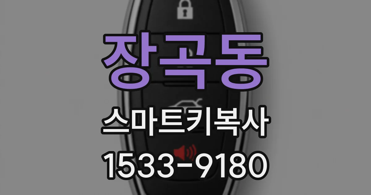 장곡동 스마트키복사