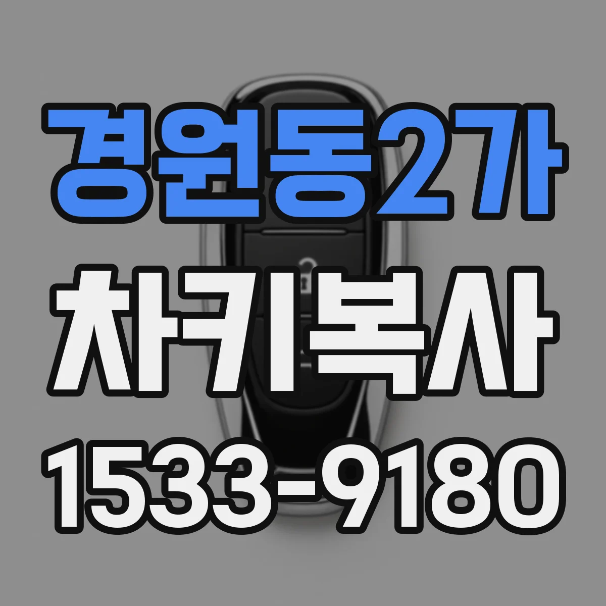 경원동2가 차키복사