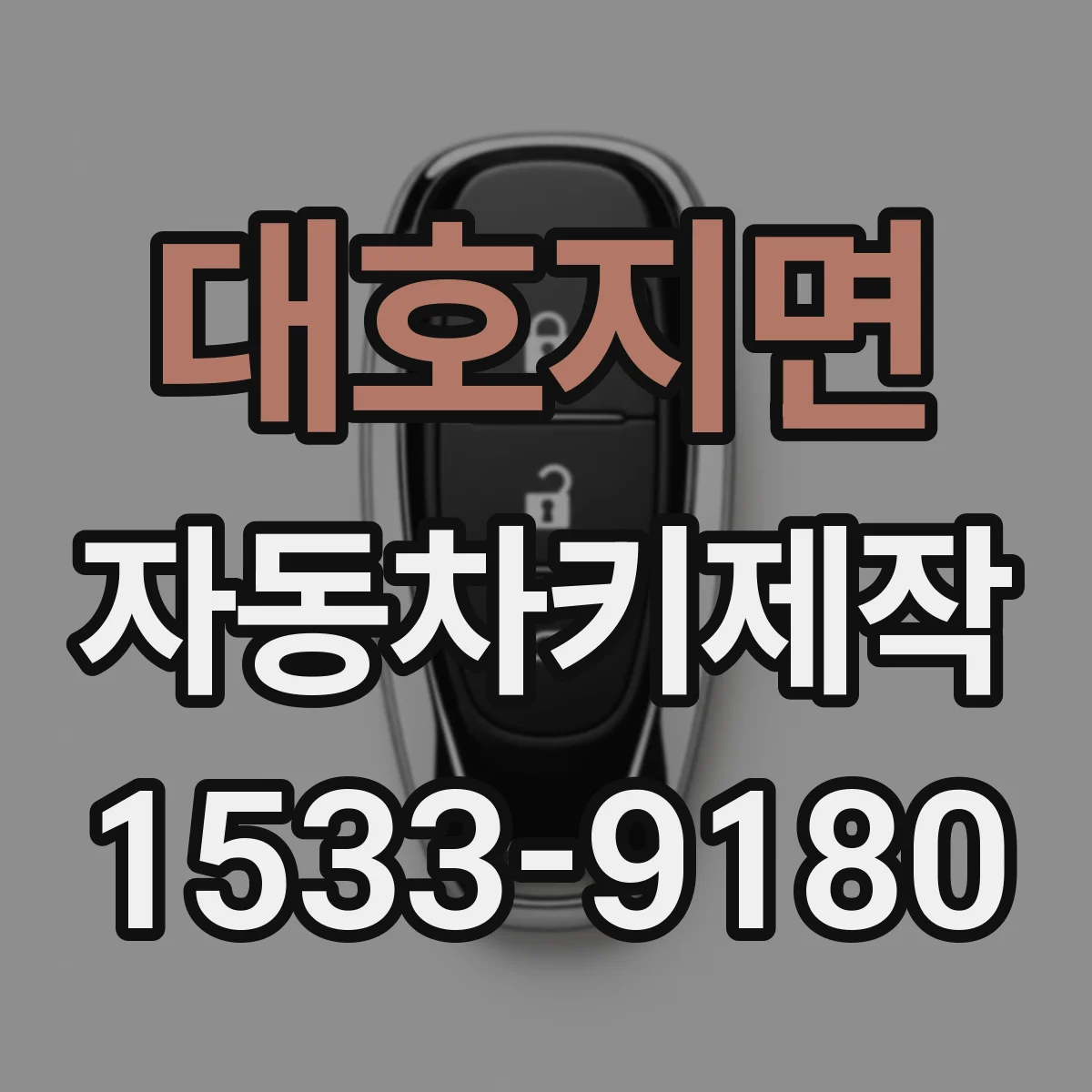 대호지면 자동차키제작
