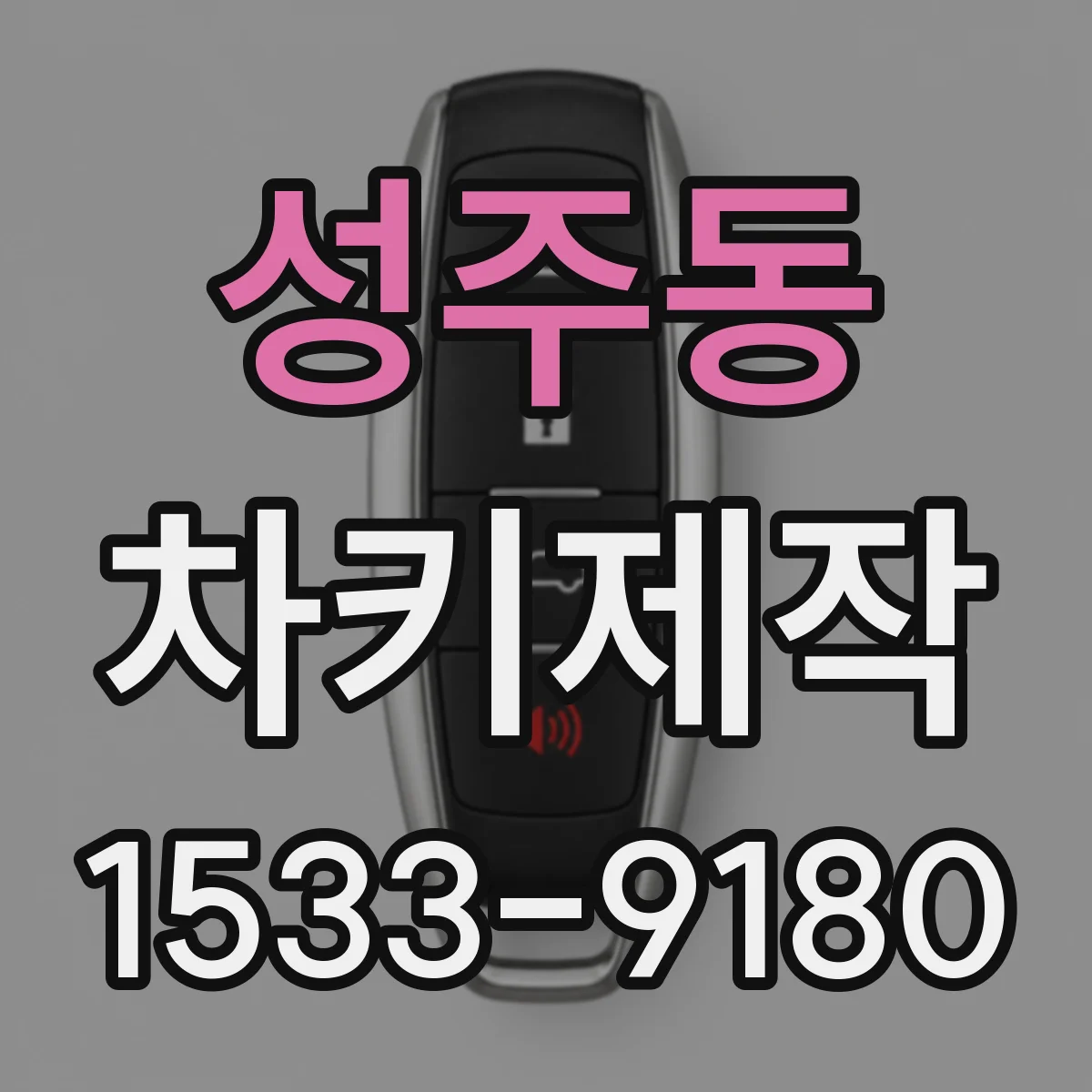 성주동 차키제작
