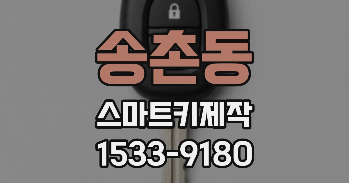 송촌동 스마트키제작