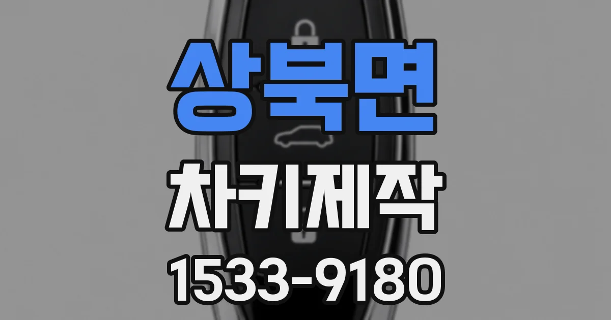 상북면 차키제작