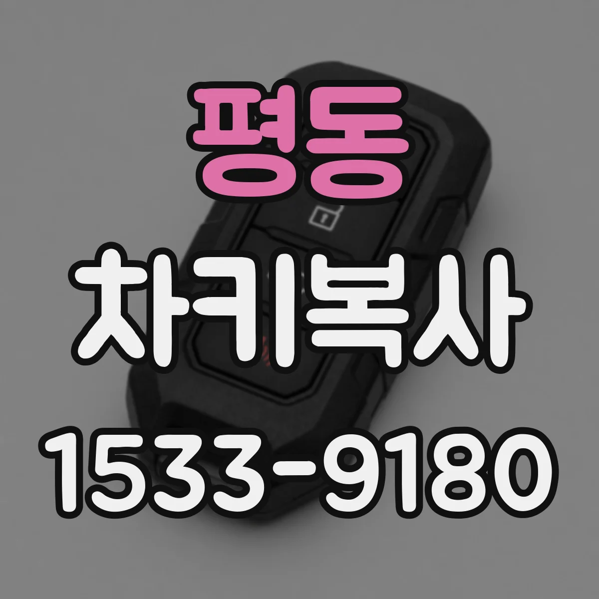 평동 차키복사
